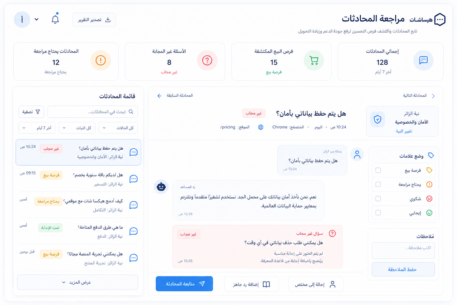 مراجعة المحادثات